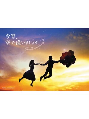 cover image of 今宵、空で逢いましょう　～Shall we jump?～